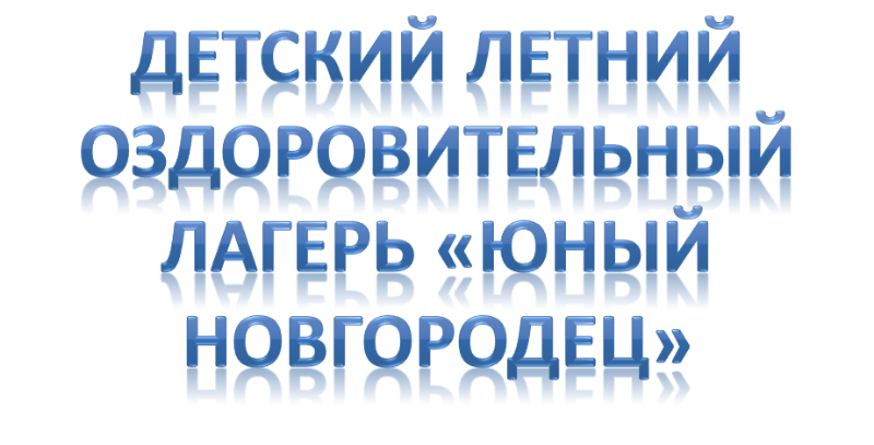 Отдых и оздоровление учащихся.