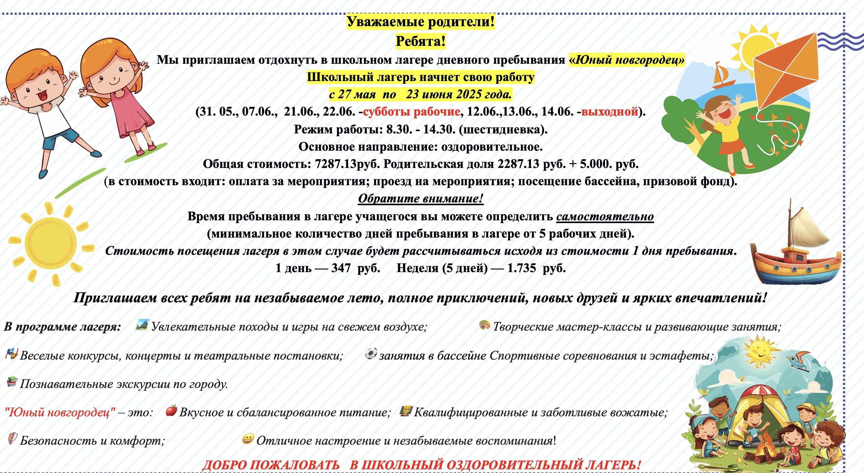 Летний школьный дневного пребывания.
